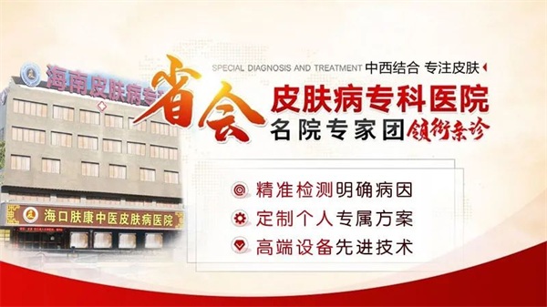 海口肤康皮肤医院口碑怎么样